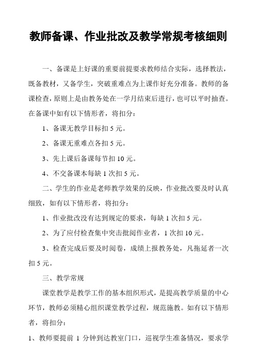 教师备课、作业批改及教学常规考核细则