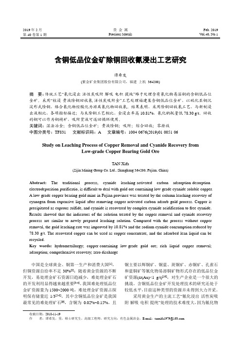 含铜低品位金矿除铜回收氰浸出工艺研究