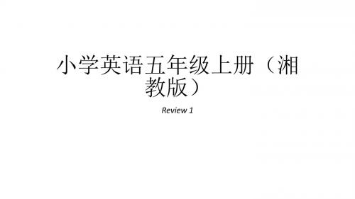 五年级下册英语课件-Review 1｜湘鲁版 (共22张PPT)