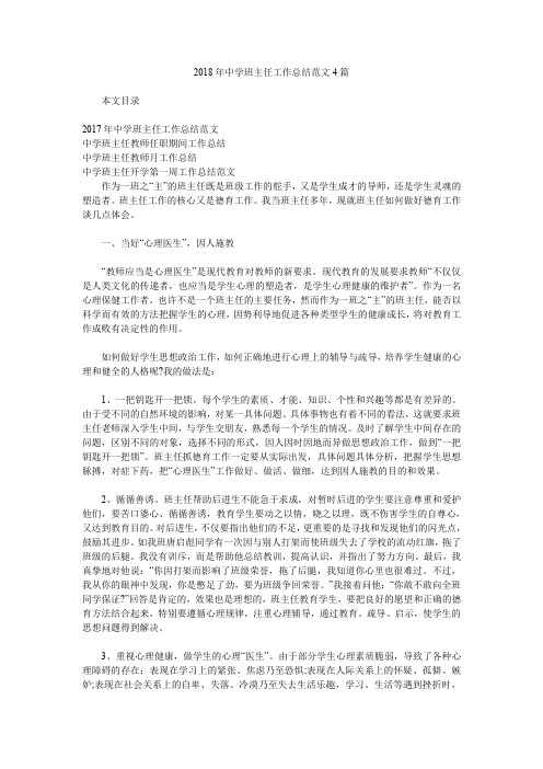 2018年中学班主任工作总结范文4篇.doc