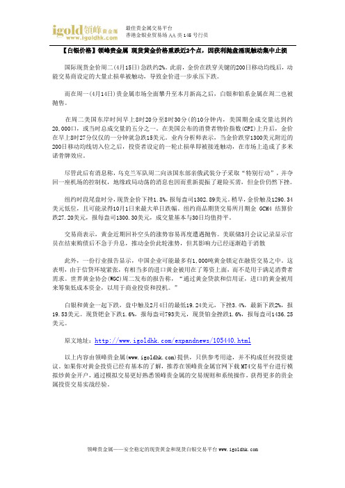 【白银价格】现货黄金价格重跌近2个点,因获利抛盘涌现触动集中止损