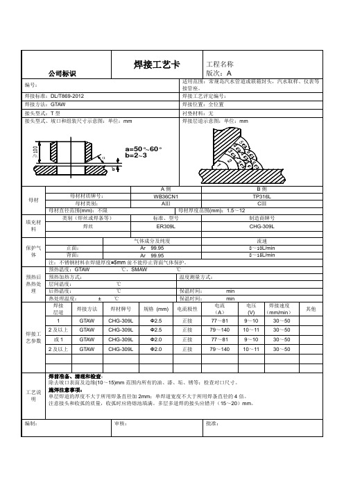 不锈钢与WB36材料焊接工艺卡(核电常规岛)