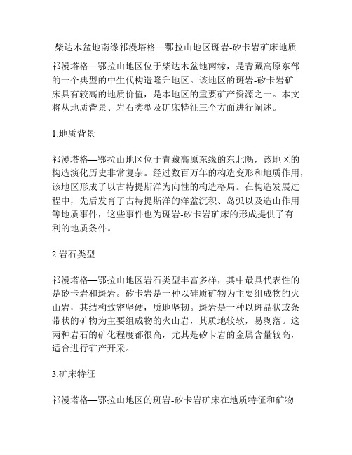 柴达木盆地南缘祁漫塔格—鄂拉山地区斑岩-矽卡岩矿床地质
