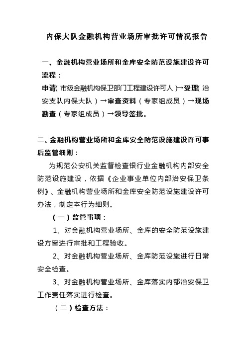 “ 双随即”银行业金融机构安全防范检查细则