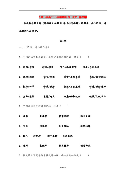 2021年高三上学期零月考 语文 含答案