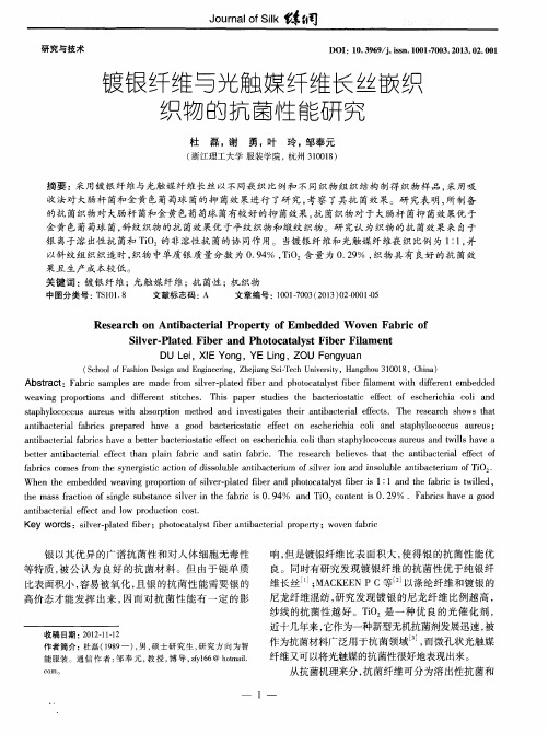 镀银纤维与光触媒纤维长丝嵌织织物的抗菌性能研究
