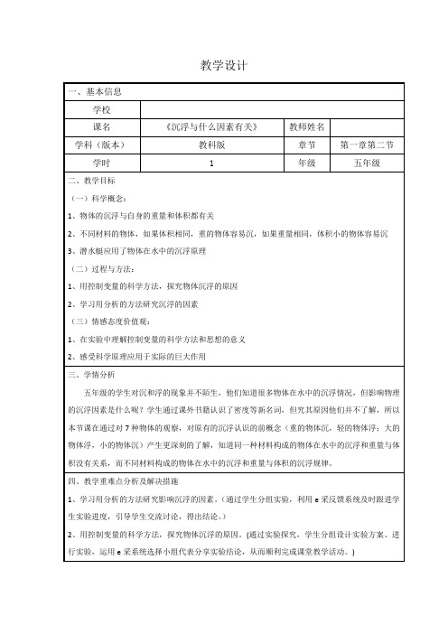 五年级下册科学教案-1.2 沉浮与什么因素有关 ｜教科版 (3)