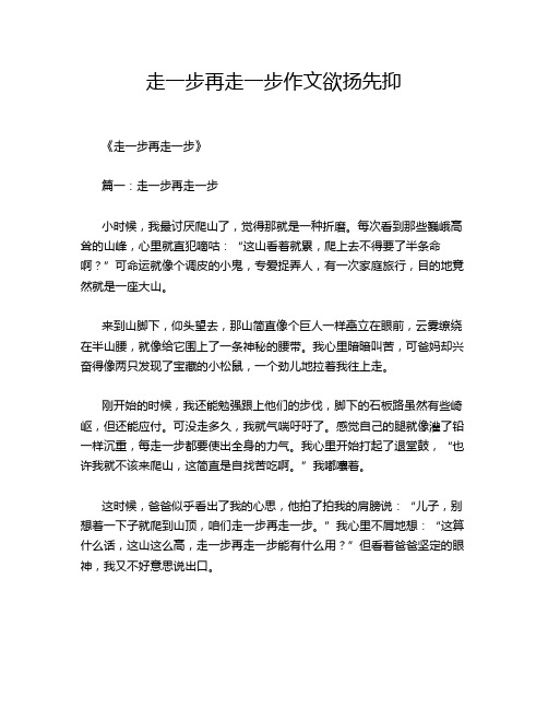 走一步再走一步作文欲扬先抑