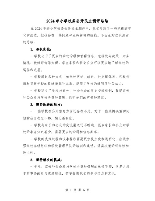 2024年小学校务公开民主测评总结（2篇）