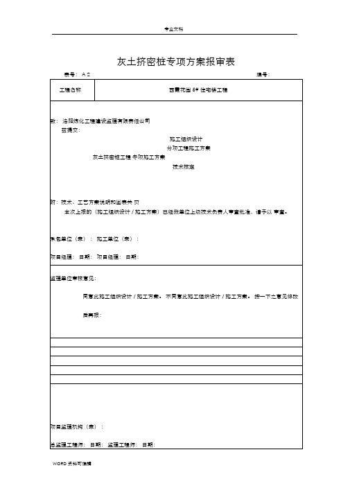 灰土挤密桩专项工程施工方案