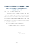 关于印发《危险化学品企业动火作业安全管理规定》和《危 …