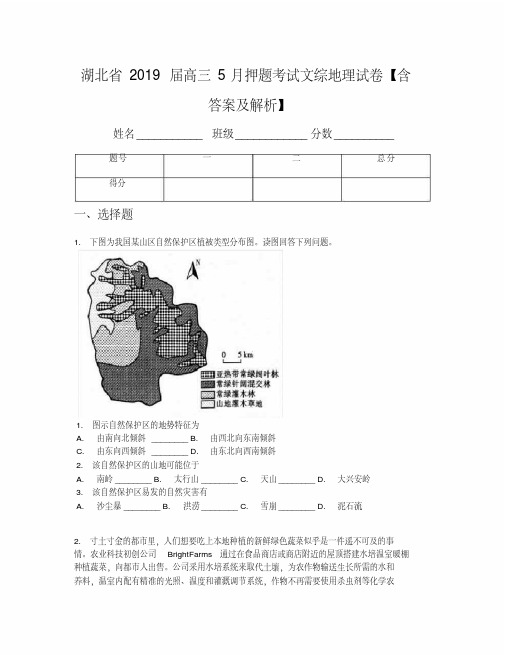 湖北省2019届高三5月押题考试文综地理试卷【含答案及解析】