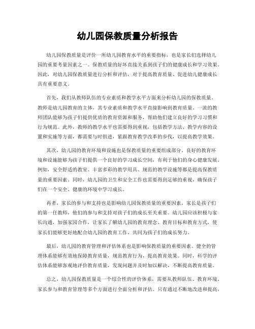 幼儿园保教质量分析报告