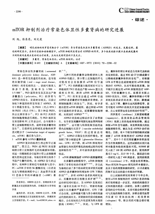 mTOR抑制剂治疗常染色体显性多囊肾病的研究进展