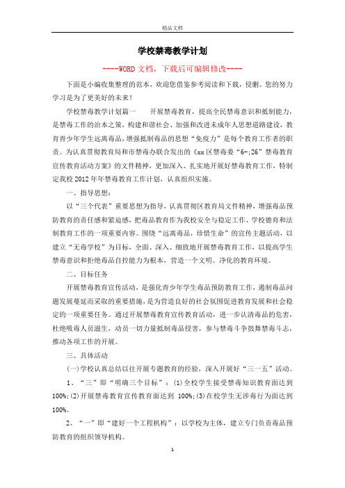 学校禁毒教学计划