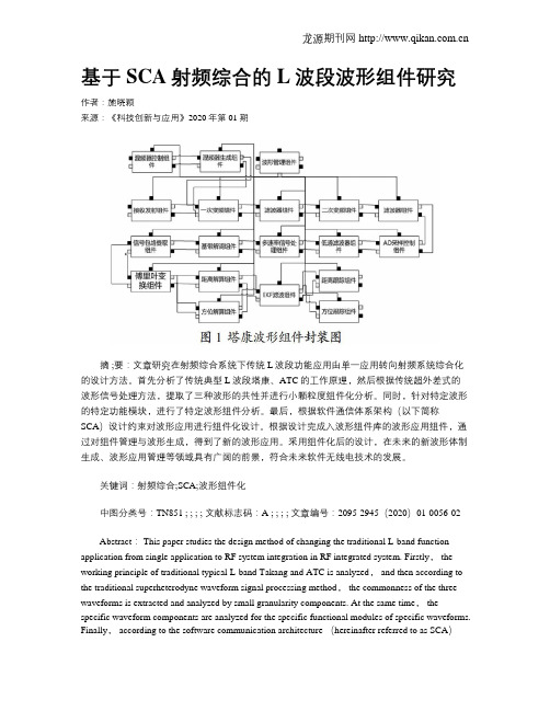 基于SCA射频综合的L波段波形组件研究
