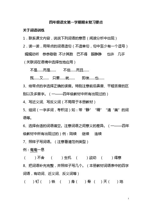 四年级语文第一学期期末复习要点