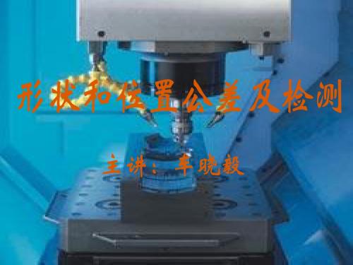 第四章形状和位置公差及检测