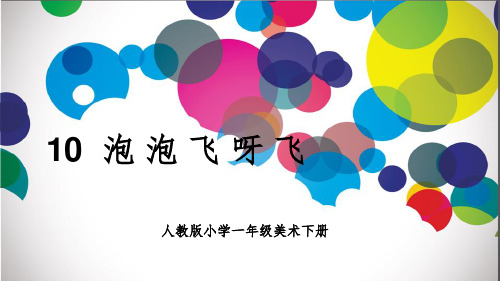 人教版小学美术一年级下册《泡泡飞呀飞》精ppt课件