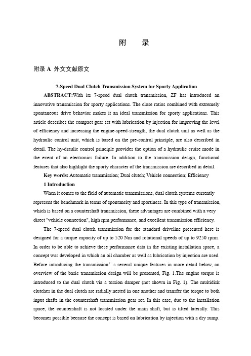 文献翻译—运动型7速双离合器变速器系统