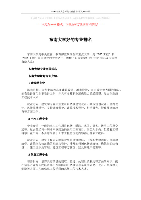 2019-东南大学好的专业排名-范文word版 (3页)