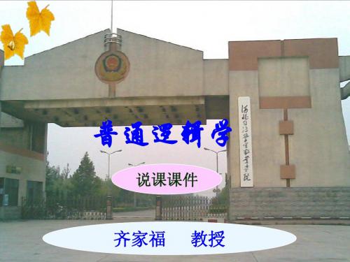 普通逻辑说课课件