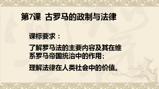高三一轮复习课古罗马的政制与法律PPT课件