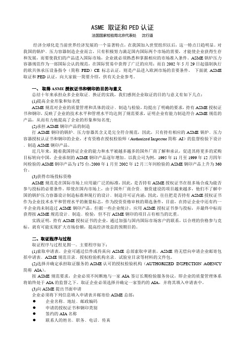 ASME 取证和PED认证