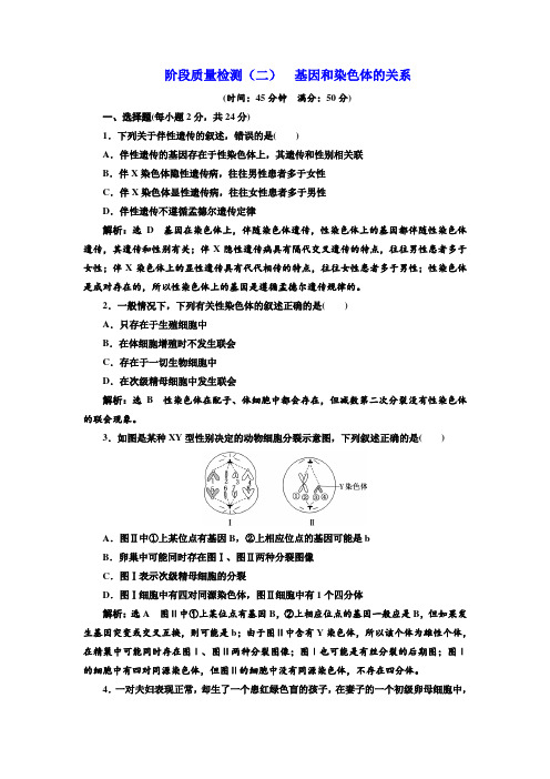 2017-2018学年高中生物必修二阶段质量检测二 基因和染色体的关系 含解析 精品