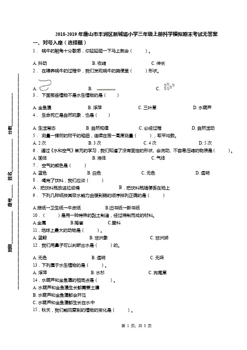 2018-2019年唐山市丰润区新城道小学三年级上册科学模拟期末考试无答案