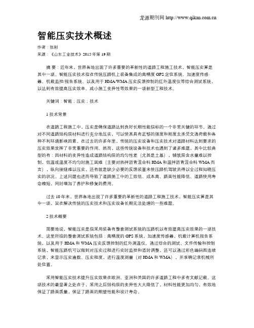 智能压实技术概述