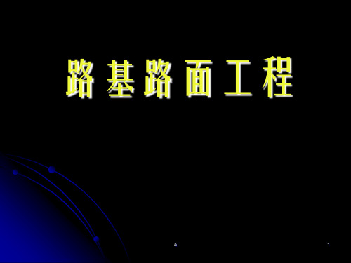 路基路面工程(1)