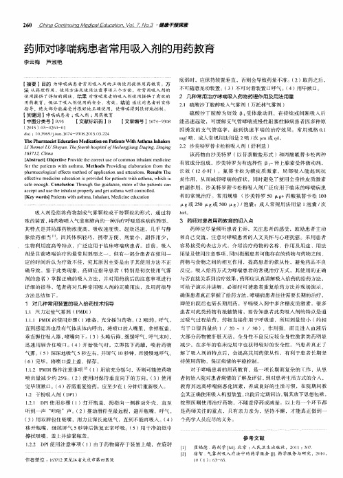 药师对哮喘病患者常用吸入剂的用药教育