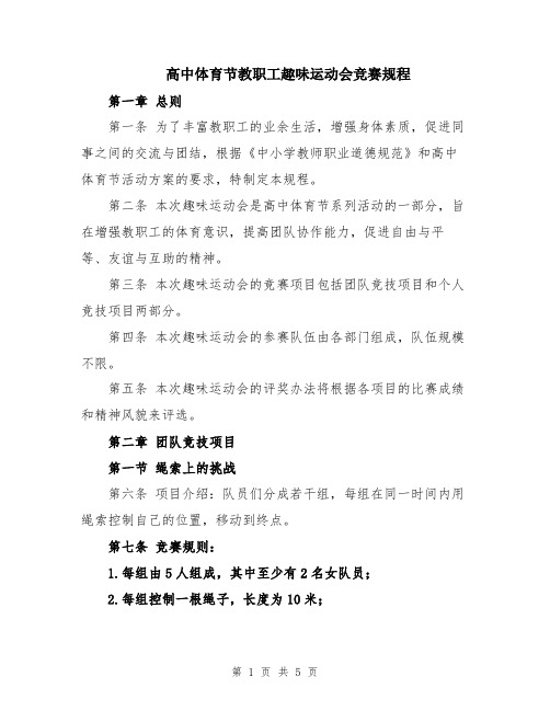 高中体育节教职工趣味运动会竞赛规程