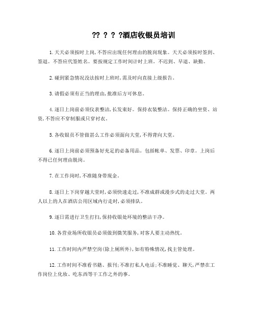 酒店收银员培训知识
