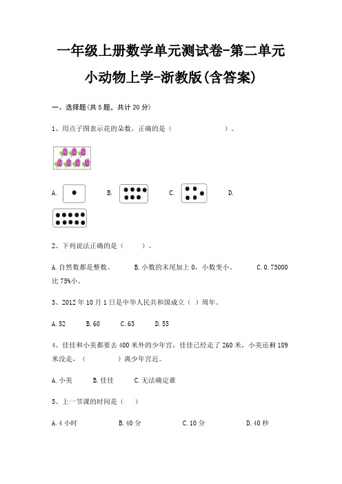 一年级上册数学单元测试卷-第二单元 小动物上学-浙教版(含答案)