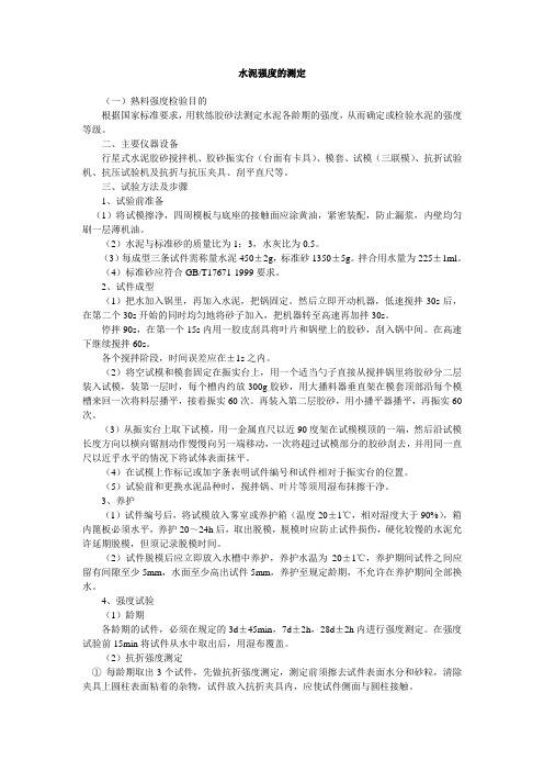 水泥强度的测定.