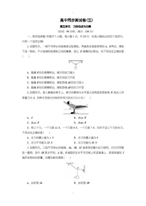 最新人教版高中物理必修1：测试卷(五) Word版含答案