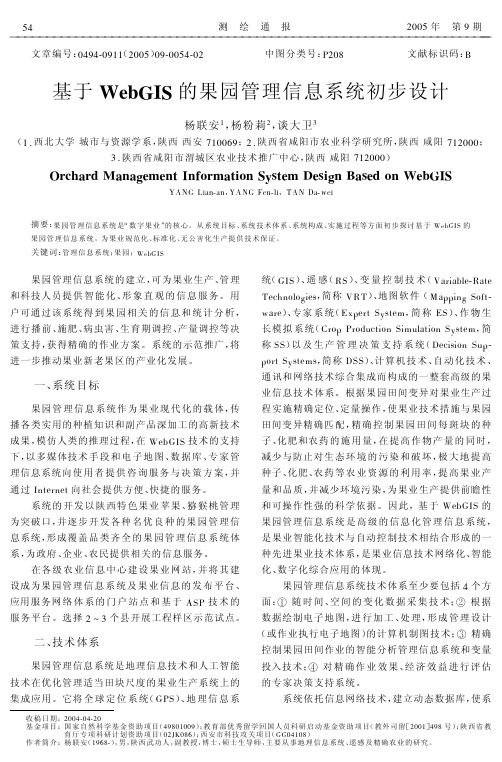 基于WebGIS的果园管理信息系统初步设计