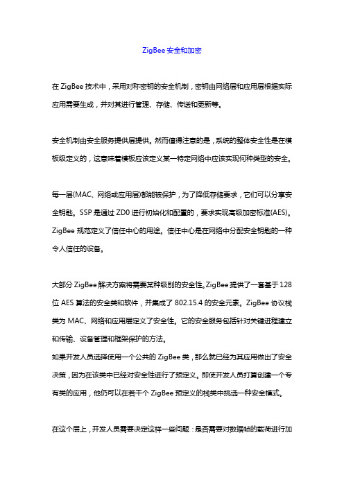 27.ZigBee安全和加密