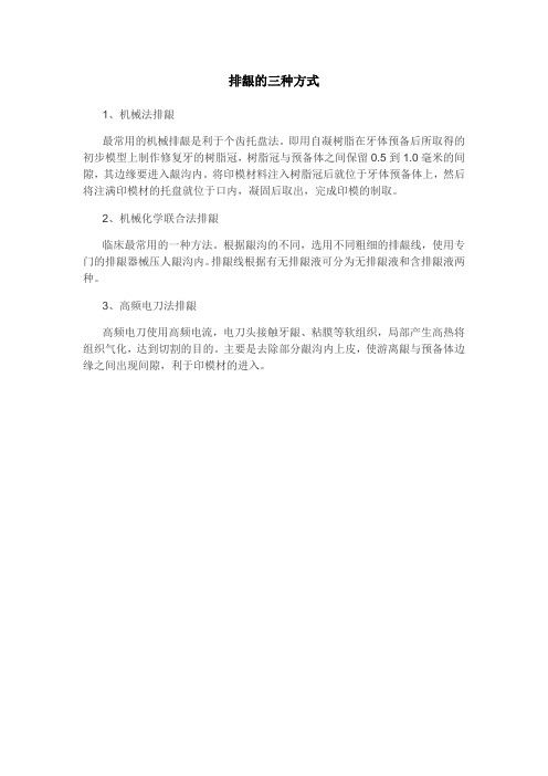 排龈的三种方式
