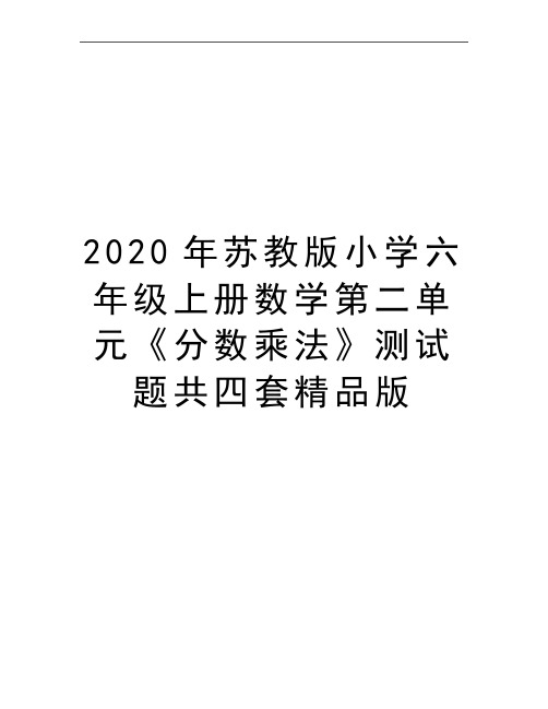 最新苏教版小学六年级上册数学第二单元《分数乘法》测试题共四套精品版