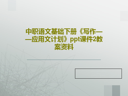 中职语文基础下册《写作——应用文计划》ppt课件2教案资料共47页文档