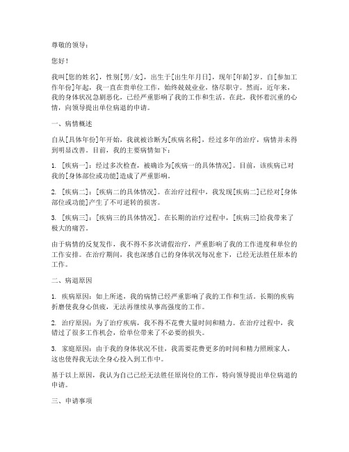 单位病退申请报告