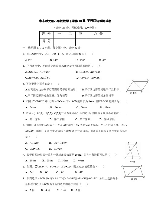 华东师大版八年级数学下册第18章 平行四边形测试卷