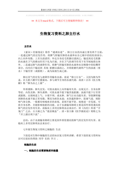 【最新文档】生物复习资料之肺主行水-范文模板 (7页)