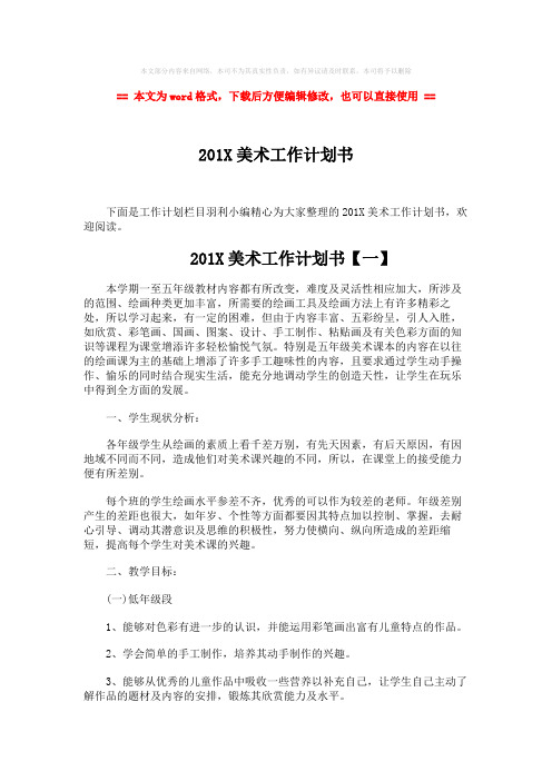 2018-2019-201X美术工作计划书-实用word文档 (6页)