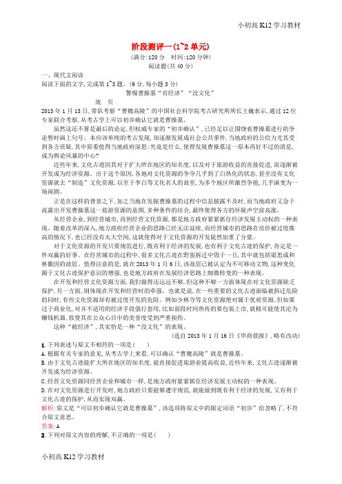 高中语文 阶段测评 第一、二单元 历史与英雄 谈神说鬼寄幽怀(含解析)新人教版选修《中国小说欣赏》