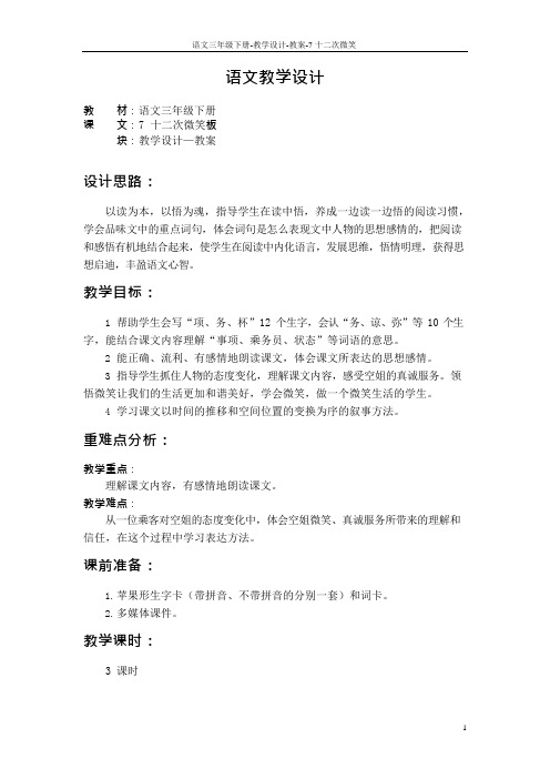 最新语文S版三年级语文下册7 十二次微笑教案y