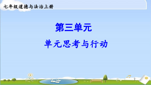 2024年统编版七年级上册道德与法治课件 第三单元 珍爱我们的生命 单元思考与行动